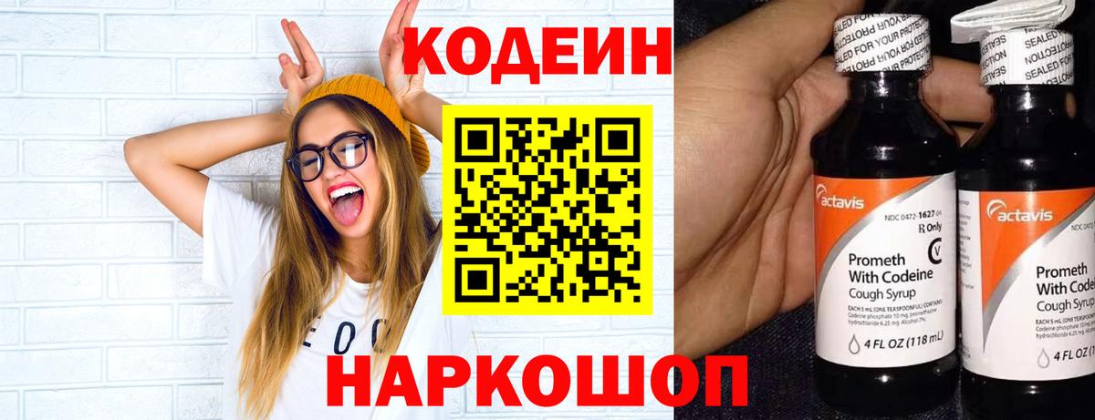 Кодеиновый сироп Lean напиток Lean (лин)  Codein Purple Drank  Алатырь  Вход с VPN 